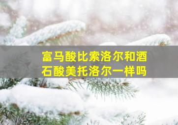 富马酸比索洛尔和酒石酸美托洛尔一样吗