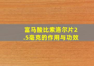 富马酸比索洛尔片2.5毫克的作用与功效