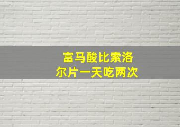 富马酸比索洛尔片一天吃两次