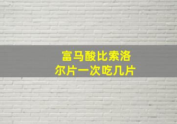 富马酸比索洛尔片一次吃几片