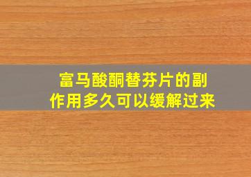 富马酸酮替芬片的副作用多久可以缓解过来