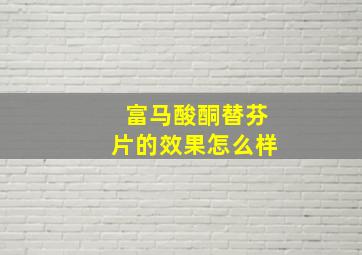 富马酸酮替芬片的效果怎么样