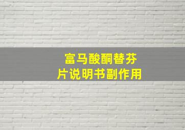 富马酸酮替芬片说明书副作用