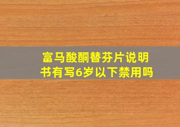 富马酸酮替芬片说明书有写6岁以下禁用吗