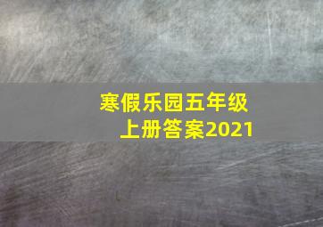 寒假乐园五年级上册答案2021