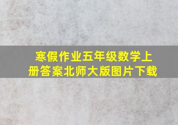 寒假作业五年级数学上册答案北师大版图片下载