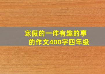 寒假的一件有趣的事的作文400字四年级