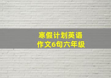 寒假计划英语作文6句六年级