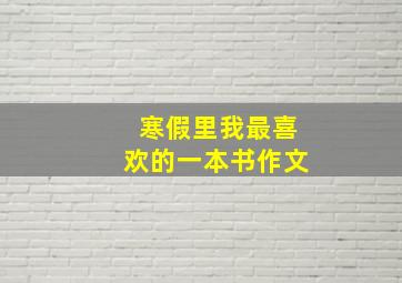 寒假里我最喜欢的一本书作文