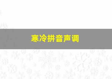 寒冷拼音声调