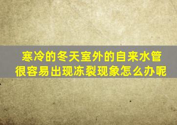 寒冷的冬天室外的自来水管很容易出现冻裂现象怎么办呢