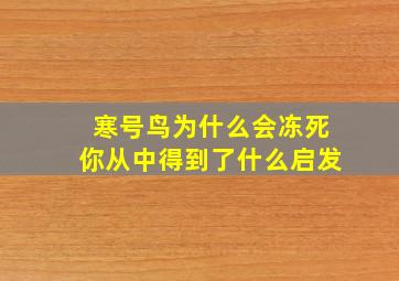 寒号鸟为什么会冻死你从中得到了什么启发