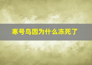 寒号鸟因为什么冻死了