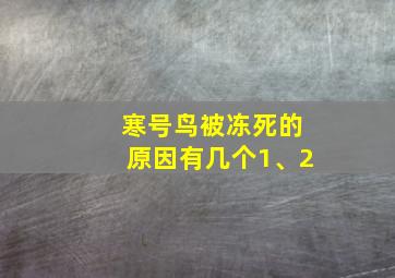 寒号鸟被冻死的原因有几个1、2