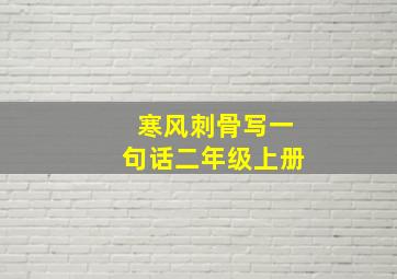 寒风刺骨写一句话二年级上册