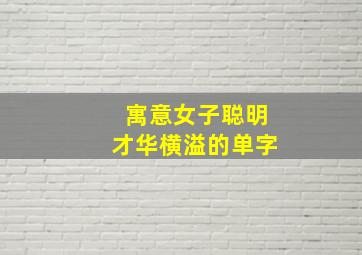 寓意女子聪明才华横溢的单字