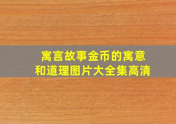 寓言故事金币的寓意和道理图片大全集高清