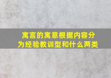 寓言的寓意根据内容分为经验教训型和什么两类