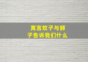 寓言蚊子与狮子告诉我们什么