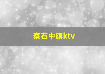 察右中旗ktv