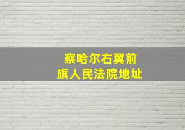 察哈尔右翼前旗人民法院地址