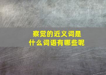 察觉的近义词是什么词语有哪些呢