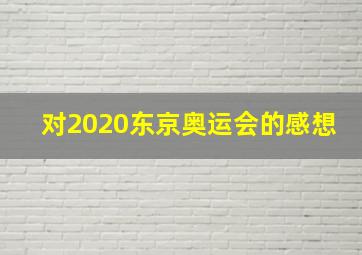 对2020东京奥运会的感想