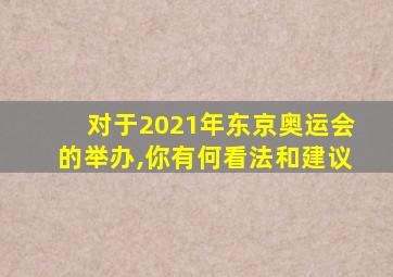 对于2021年东京奥运会的举办,你有何看法和建议