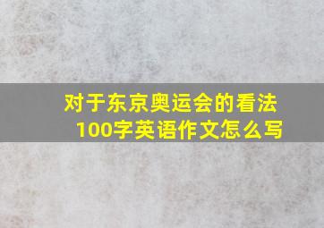 对于东京奥运会的看法100字英语作文怎么写