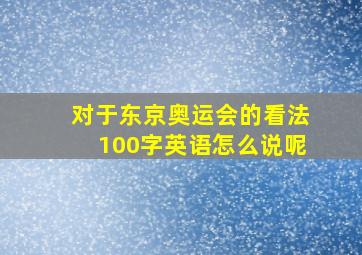 对于东京奥运会的看法100字英语怎么说呢