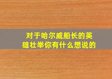 对于哈尔威船长的英雄壮举你有什么想说的