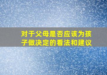 对于父母是否应该为孩子做决定的看法和建议