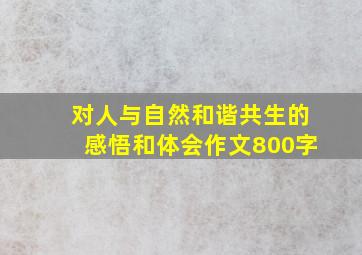 对人与自然和谐共生的感悟和体会作文800字