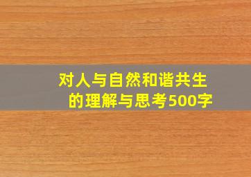 对人与自然和谐共生的理解与思考500字