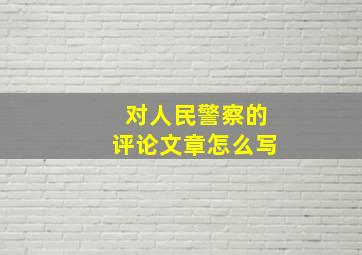 对人民警察的评论文章怎么写