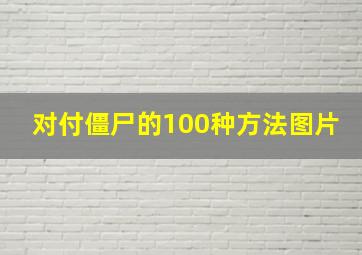 对付僵尸的100种方法图片