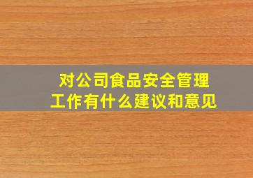 对公司食品安全管理工作有什么建议和意见