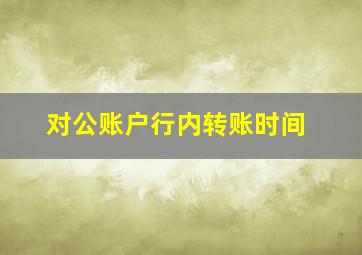 对公账户行内转账时间