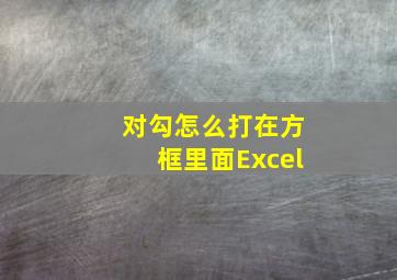 对勾怎么打在方框里面Excel