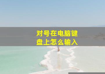 对号在电脑键盘上怎么输入