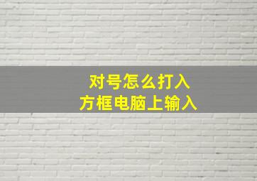 对号怎么打入方框电脑上输入