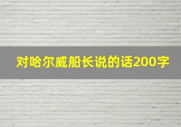 对哈尔威船长说的话200字