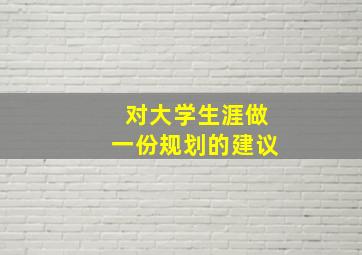 对大学生涯做一份规划的建议