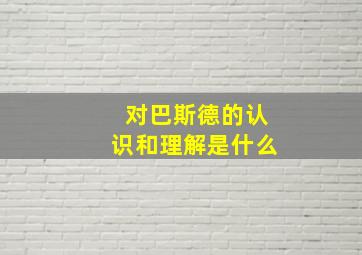 对巴斯德的认识和理解是什么