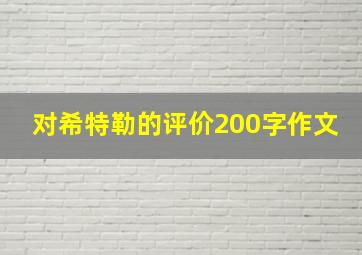 对希特勒的评价200字作文