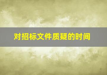 对招标文件质疑的时间