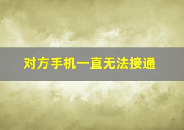 对方手机一直无法接通