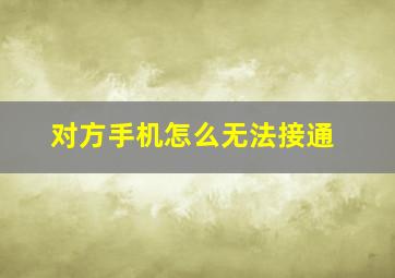 对方手机怎么无法接通