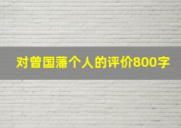 对曾国藩个人的评价800字