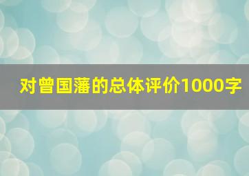 对曾国藩的总体评价1000字